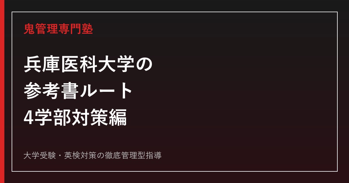 兵庫医科大学の参考書ルート｜4学部の偏差値37.5〜62.5・配点別対策【2027年度版】