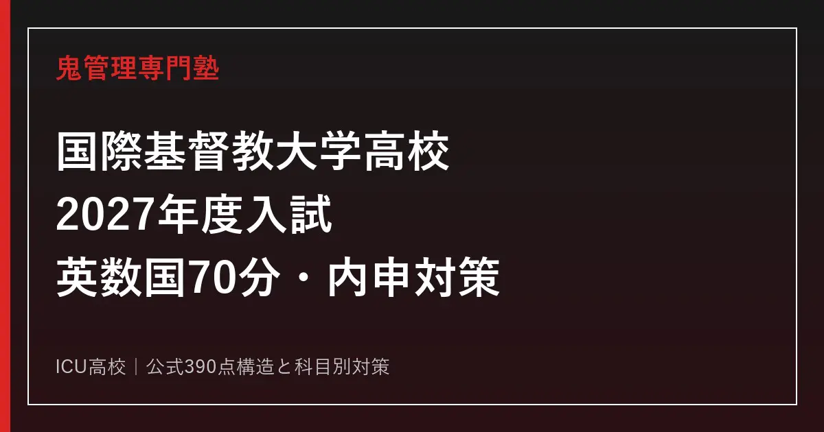 国際基督教大学高等学校(ICU) 平成30(2018)年度 過去問 6年間 71sJjqc