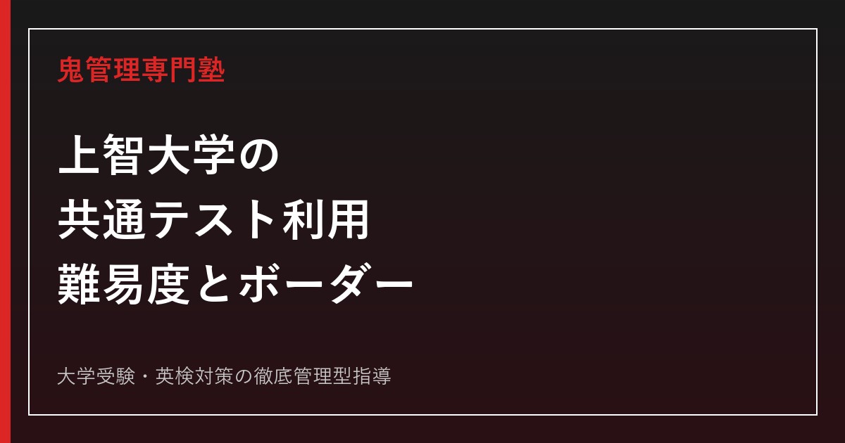 上智大学の共通テスト利用は難しい？2027年度ボーダー・穴場学部・倍率を解説