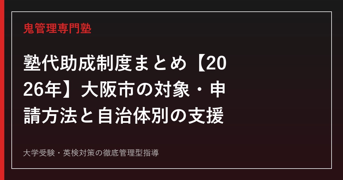 塾代助成制度まとめ【2026年】大阪市の対象・申請方法と自治体別の支援