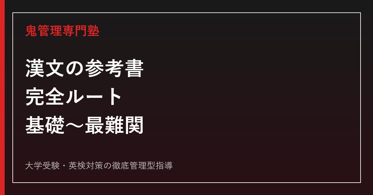 漢文の参考書ルート完全版｜初学者から共通テスト・二次試験・最難関大まで