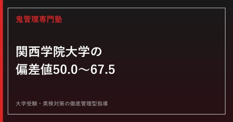 立命館大学後期入試は難しい？後期分割方式を詳しく解説。 | 鬼管理
