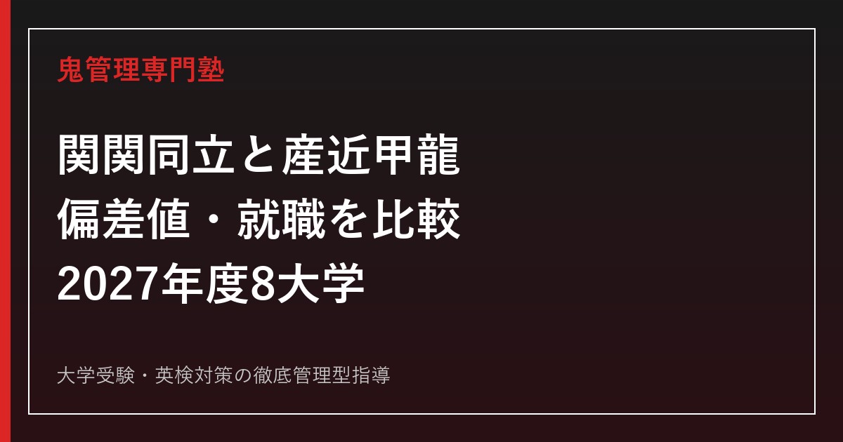 関関同立と産近甲龍の差は？偏差値・就職状況・