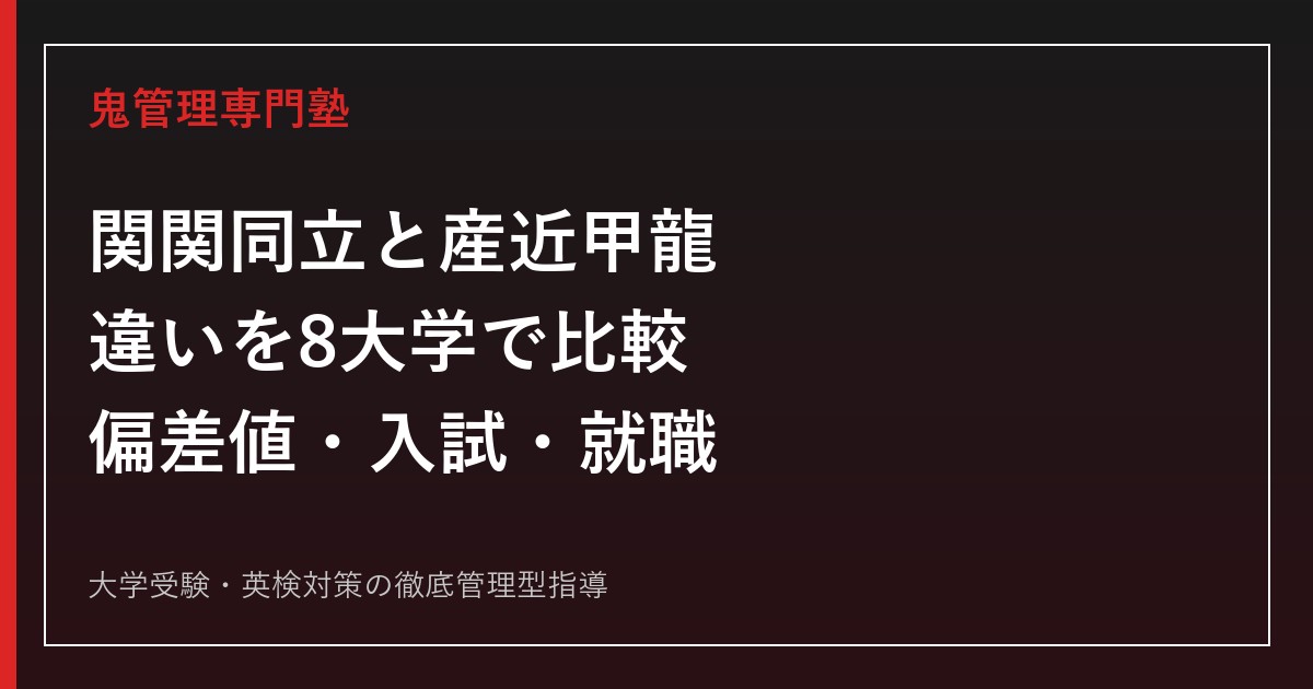 早慶関関同立産近甲南龍　教材　① 関関同立」と「産近甲龍」の違いは？偏差値・入試・就職・