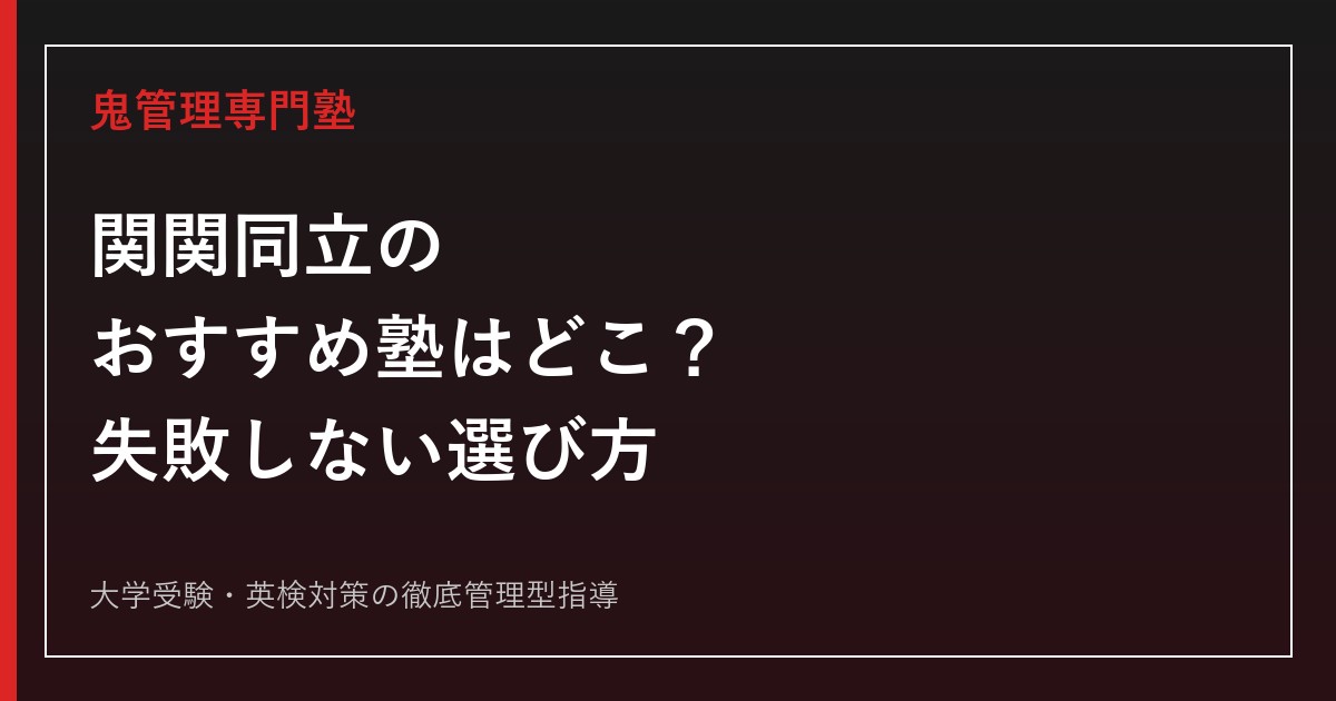 関関同立対策のおすすめ塾はどこ？倍率・偏差値データで見る失敗しない選び方【2026年最新版】