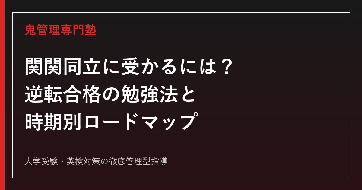 関関同立に受かるには？逆転合格に必要な勉強時間の考え方と時期別ロードマップを専門塾が解説