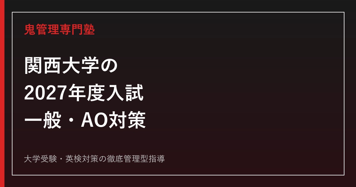 関西大学の入試対策｜2027年度一般選抜・AO入試の学部別条件を公式要項で解説
