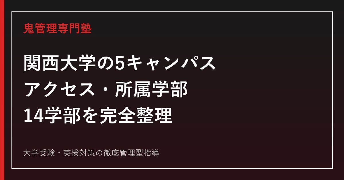 関西大学の5キャンパス・アクセス・所属学部一覧｜14学部の場所と違い【2027年度】
