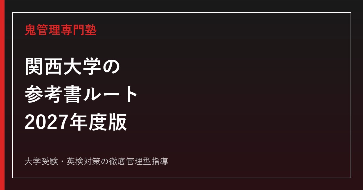 関西大学の参考書ルート｜全学日程・共通テスト対応の教科別対策【2027年度・偏差値50.0〜60.0】