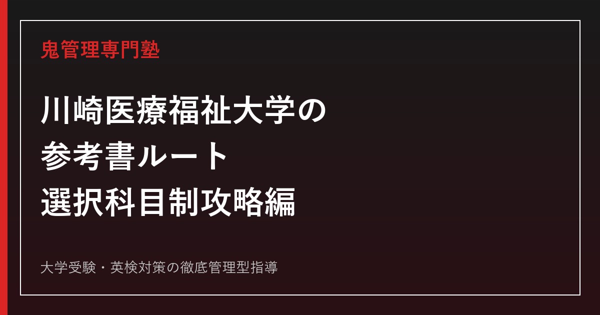 川崎医療福祉大学の参考書ルート｜5学部16学科・2科目選択制と偏差値BF〜50.0の攻略法