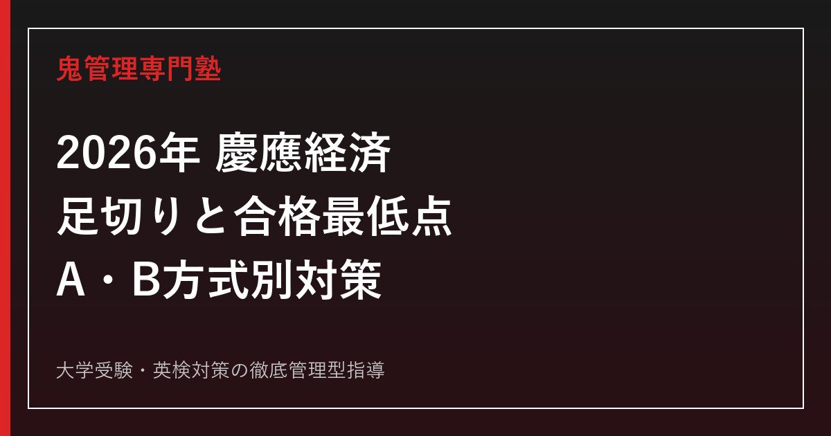 2026年 慶應経済の足切り｜A・B方式の基準・合格最低点と成績別対策