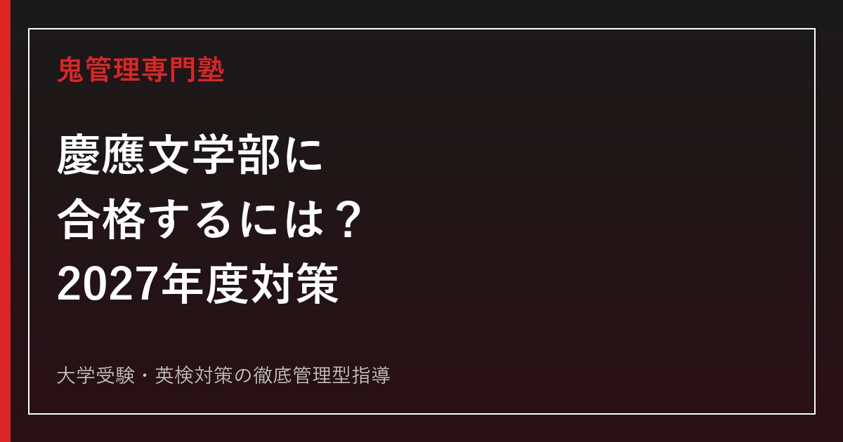 慶應義塾大学文学部に合格するには？2027年度入試・英語・地歴・小論文対策を徹底解説
