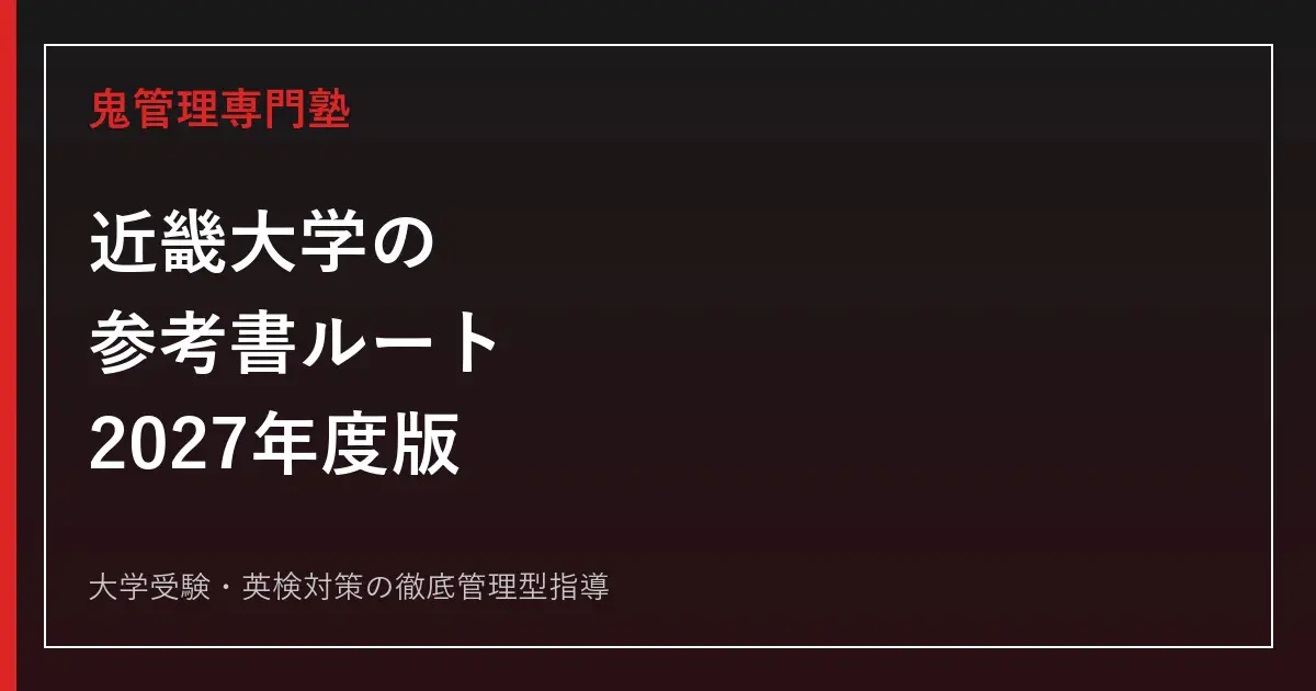 近畿大学 参考書 近畿大学の参考書ルート｜前期A・B日程と後期・得意科目重視