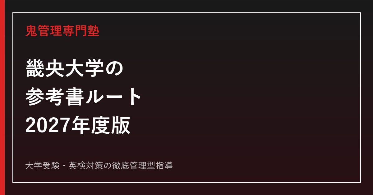 畿央大学の参考書ルート｜A・B・C日程と共通テスト対応の教科別対策【2027年度・偏差値40.0〜47.5】