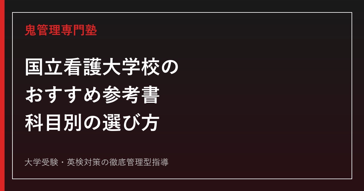 国立看護大学校のおすすめ参考書｜4科目(国語・数学・英語・生物)別