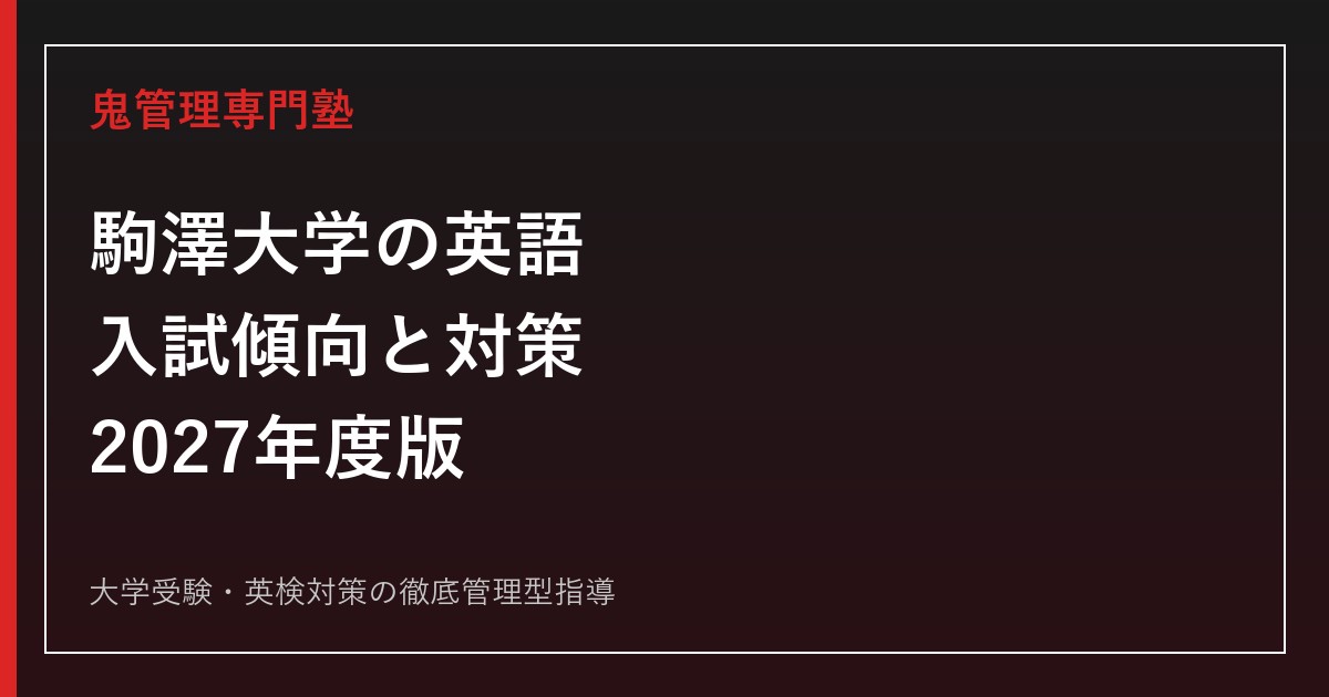 駒澤大学の英語｜入試傾向と対策、60分で9題50問を解く勉強法【2027年度】