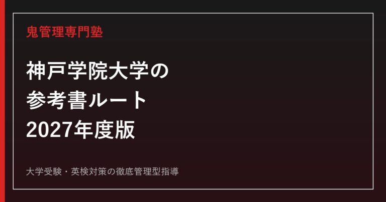 筑波大学附属高等学校に合格するには？2027年度一般入試の対策