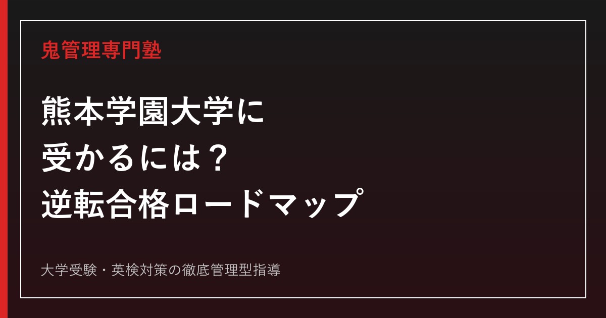熊本学園大学に受かるには？偏差値35.0〜42.5・倍率と2027年度学部再編を踏まえた逆転合格ロードマップ
