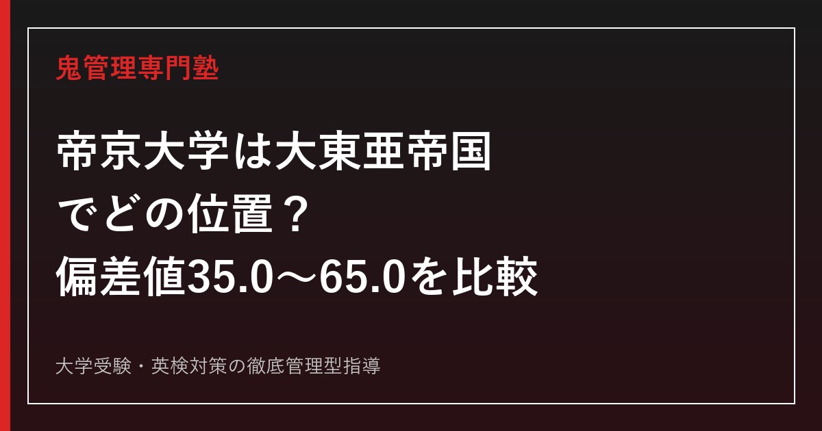 帝京大学は大東亜帝国でどの位置？10学部の偏差値35.0〜65.0とラグビー13度優勝を解説