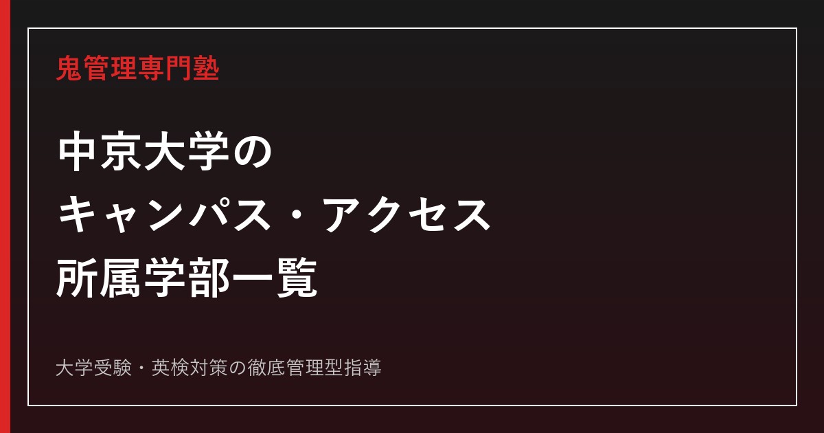 中京大学のキャンパス・アクセス・所属学部一覧｜名古屋・豊田の違い