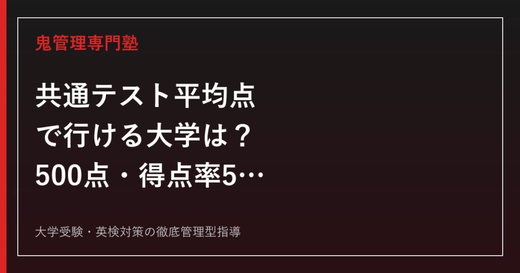 共通テスト9割の取り方｜医学部・旧帝大レベルの科目別得点戦略【2027