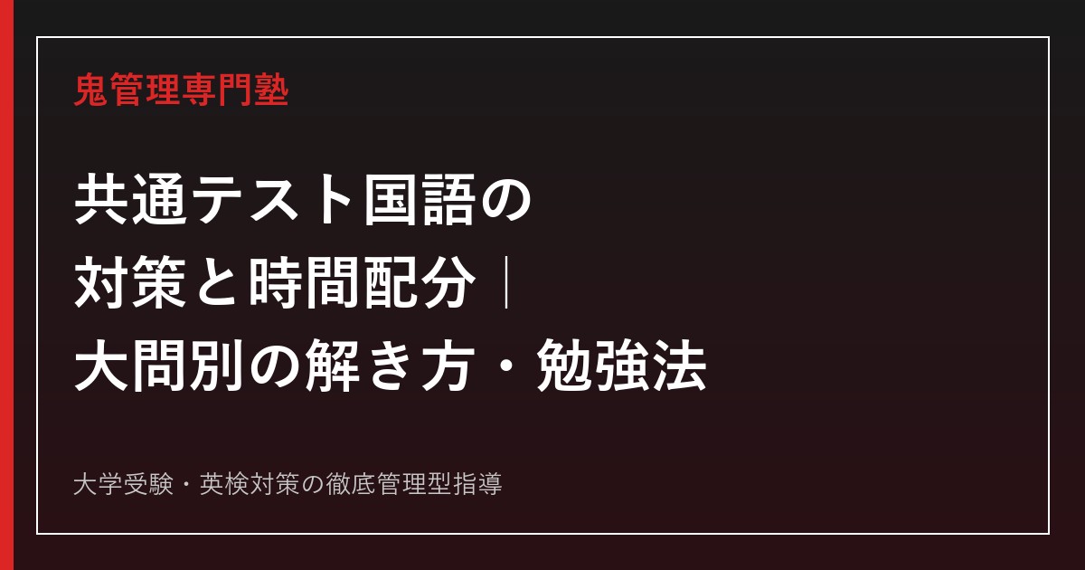 共通テスト国語の対策と時間配分｜大問別の解き方・勉強法【2027年度】
