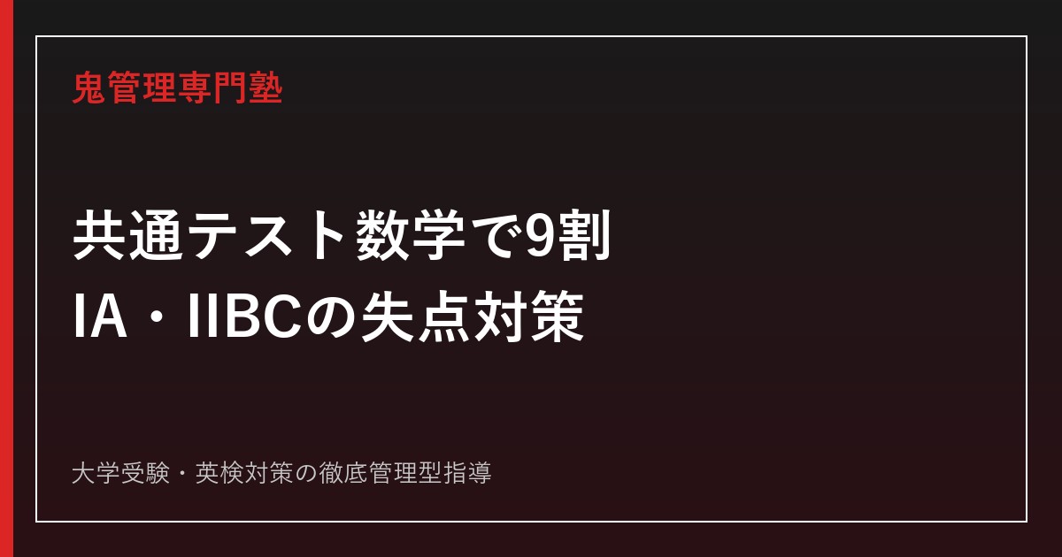 共通テスト日本史で9割を取る勉強法｜資料問題・通史・60分の失点対策