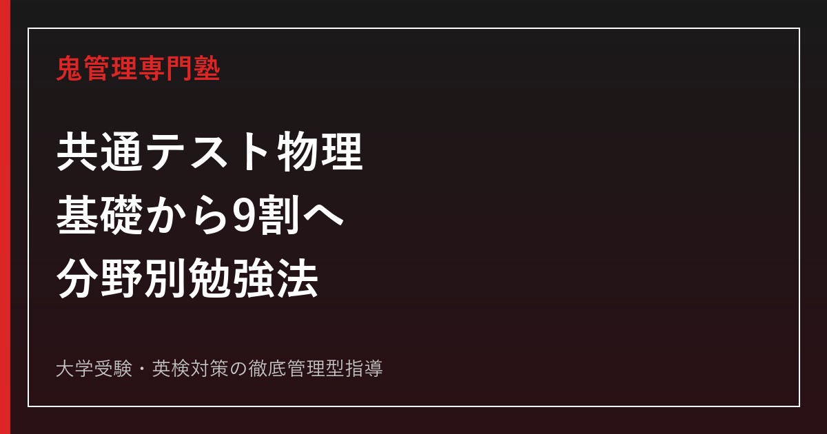 共通テスト物理の勉強法｜基礎から9割を狙う分野別対策【2027年度】