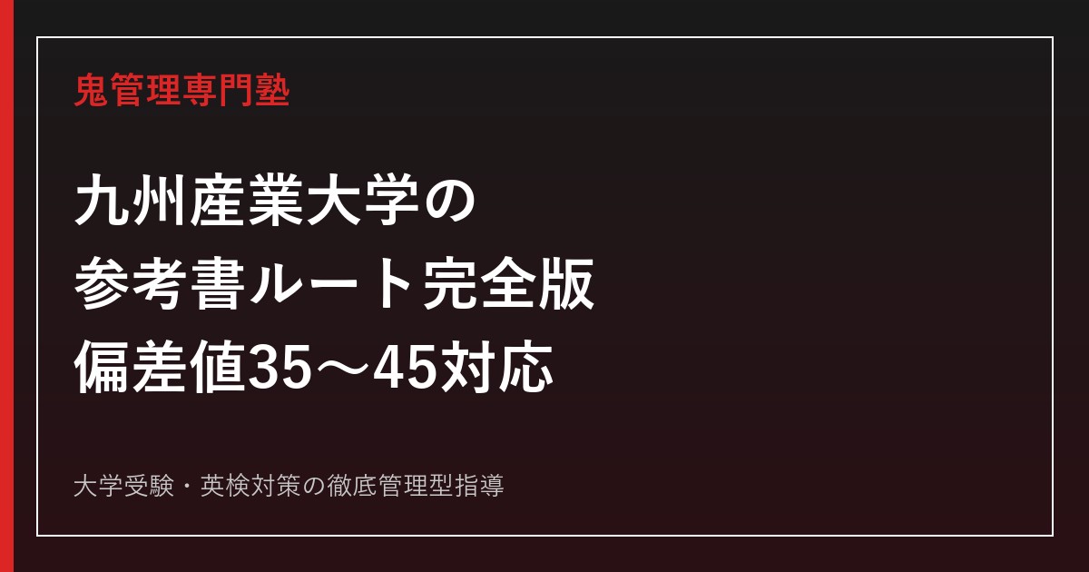 九州産業大学の参考書ルート完全版｜偏差値35〜45・9学部の入試科目別おすすめ問題集