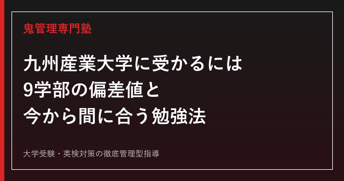 九州産業大学に受かるには？9学部の偏差値・入試方式と今から間に合う勉強法