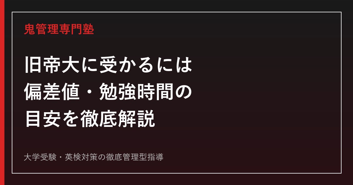 旧帝大に受かるには？偏差値・勉強時間の目安と逆転合格までのロードマップ【2027年度版】