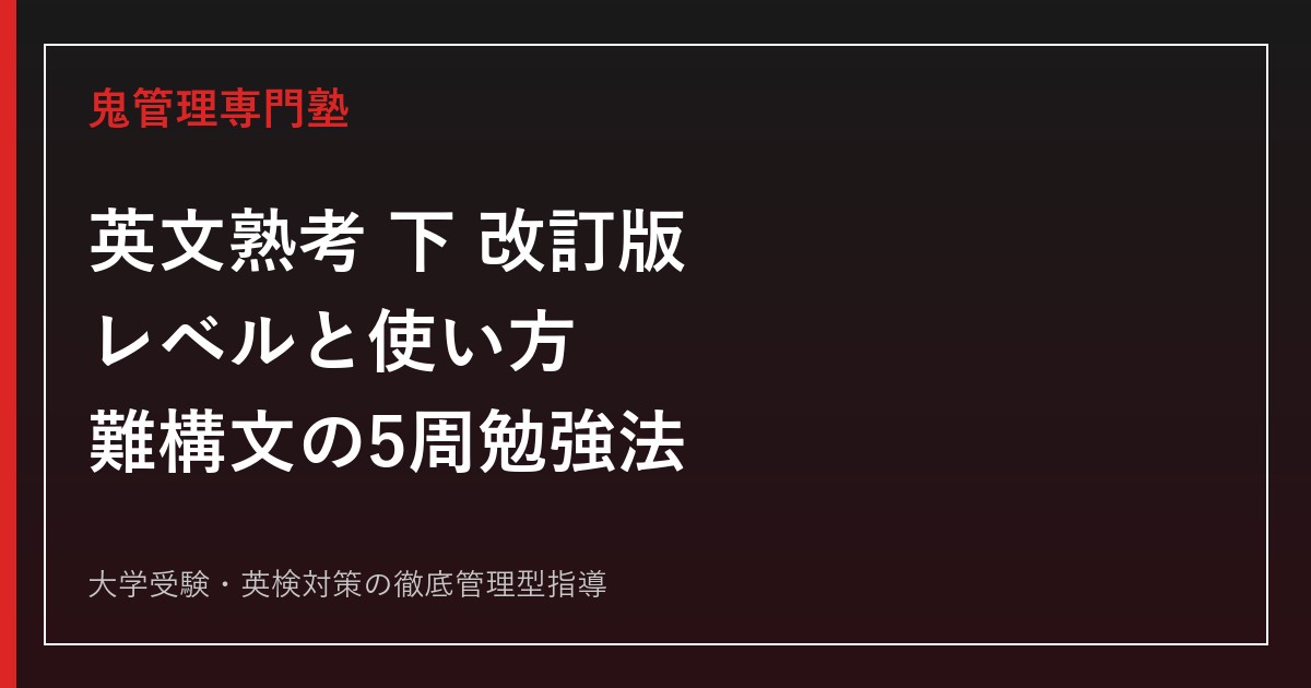 『英文熟考 下 改訂版』のレベル・使い方｜倒置・強調・比較・省略を攻略する5周勉強法