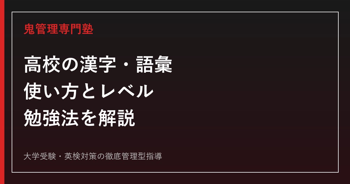 『高校の漢字・語彙が1冊でしっかり身につく本』の使い方｜レベル・特徴・勉強法