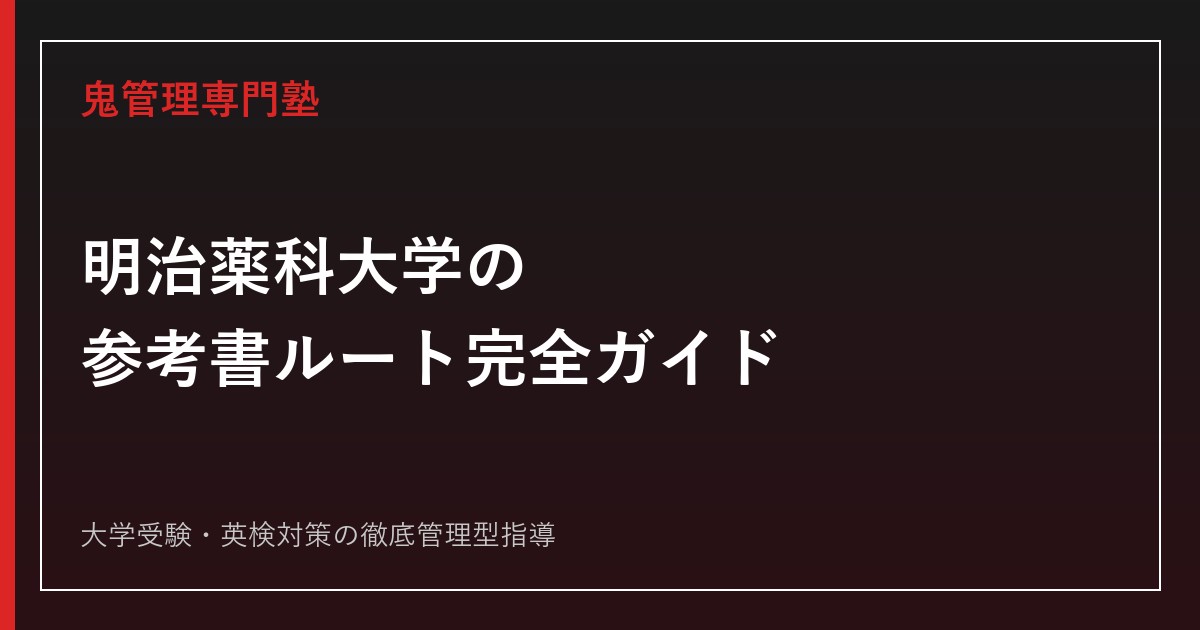 明治薬科大学のおすすめ参考書ルート｜A方式・B方式対応・偏差値別の選び方【2027年最新】