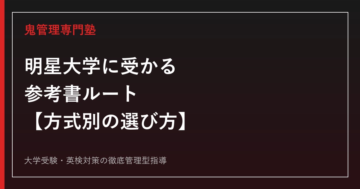 明星大学に受かる参考書ルート｜偏差値37.5〜52.5×方式別の選び方【2027年度入試】