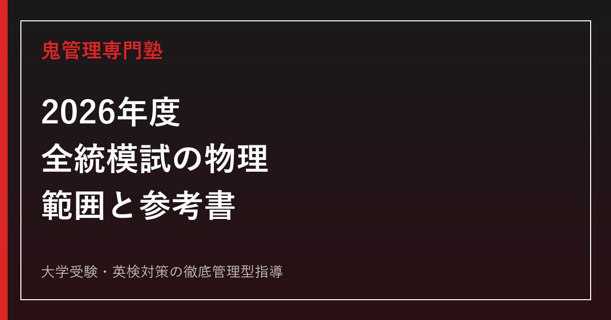 大学受験 物理 模擬試験 2026年度】全統模試の物理の範囲｜第1〜3回・高