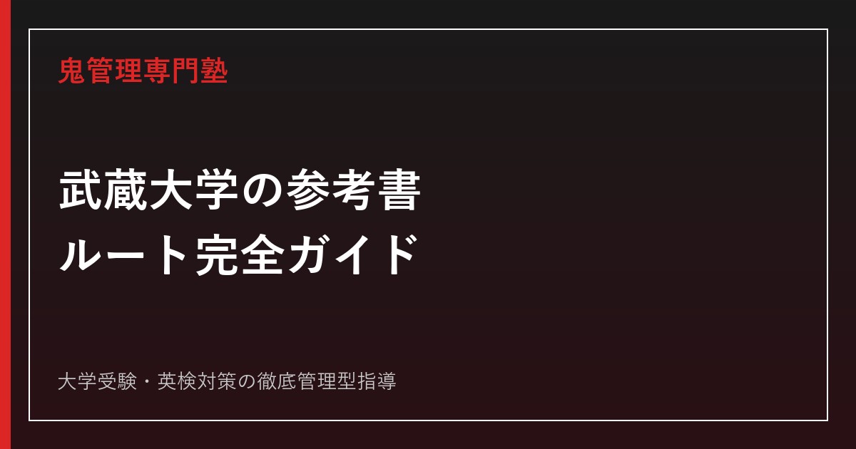 武蔵大学の参考書ルート｜2科目型・3科目型対応の英語・国語・選択科目【2026年最新】