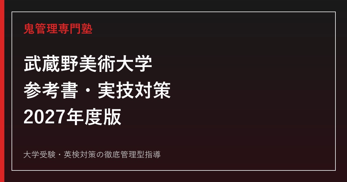 武蔵野美術大学の参考書ルート｜偏差値42.5〜55.0の実技・学科別おすすめ対策【2027年度】