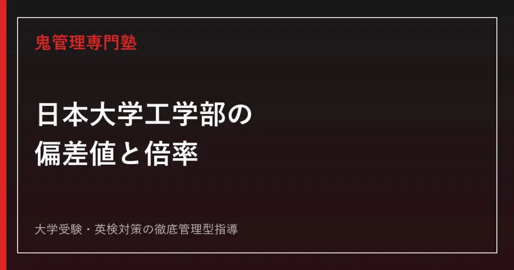 日本大学医学部の入試科目・倍率は？実質倍率13.6倍の科目別対策【2027