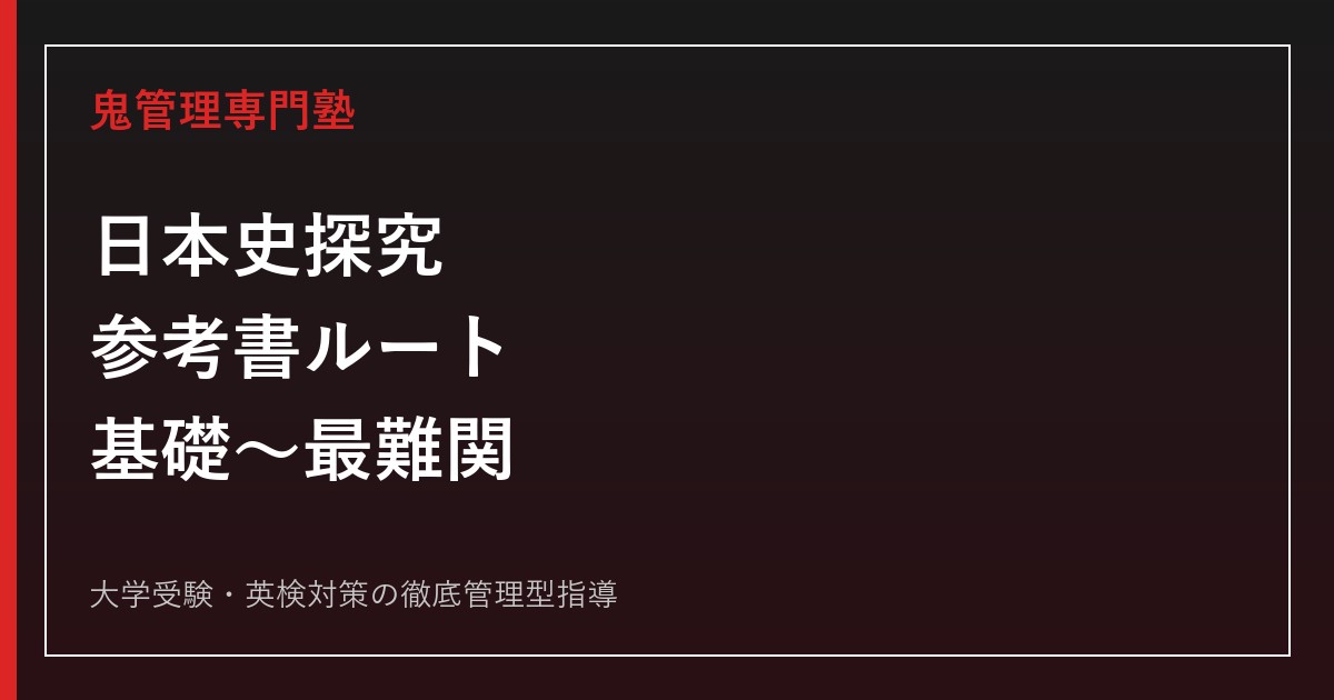 日本史探究の参考書ルート完全版｜基礎・共通テストから最難関大まで