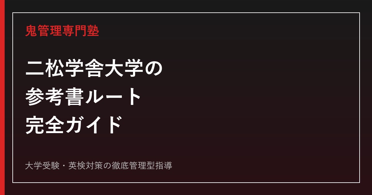 二松学舎大学に受かる参考書ルート完全版｜学部別入試科目