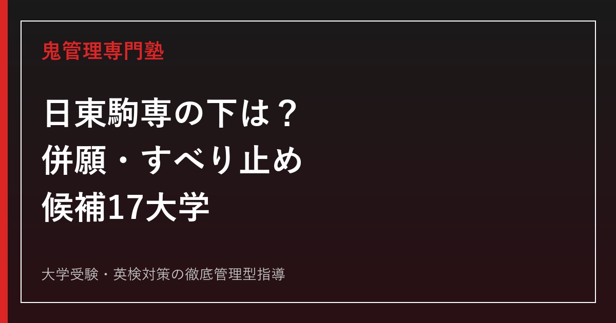 日東駒専の下の大学一覧｜併願・すべり止めの候補17校【2027年度版】