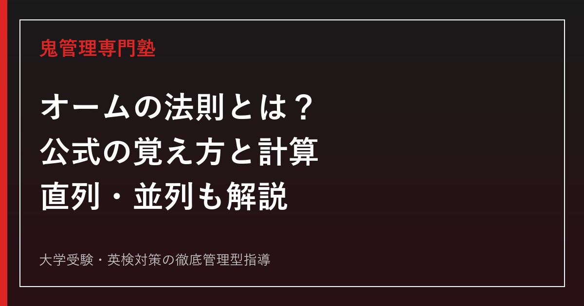 オームの法則とは？公式の覚え方・計算方法を直列・並列回路までわかりやすく解説