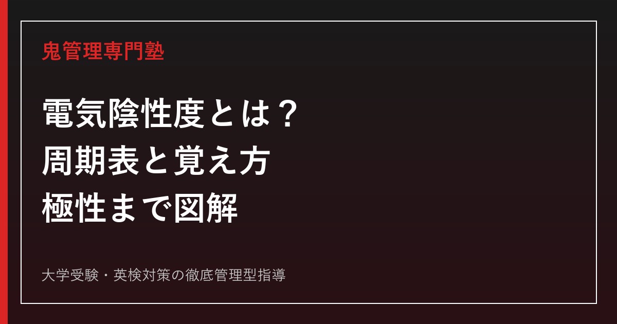 電気陰性度とは？周期表での覚え方・大きさ・結合と分子の極性をわかりやすく解説