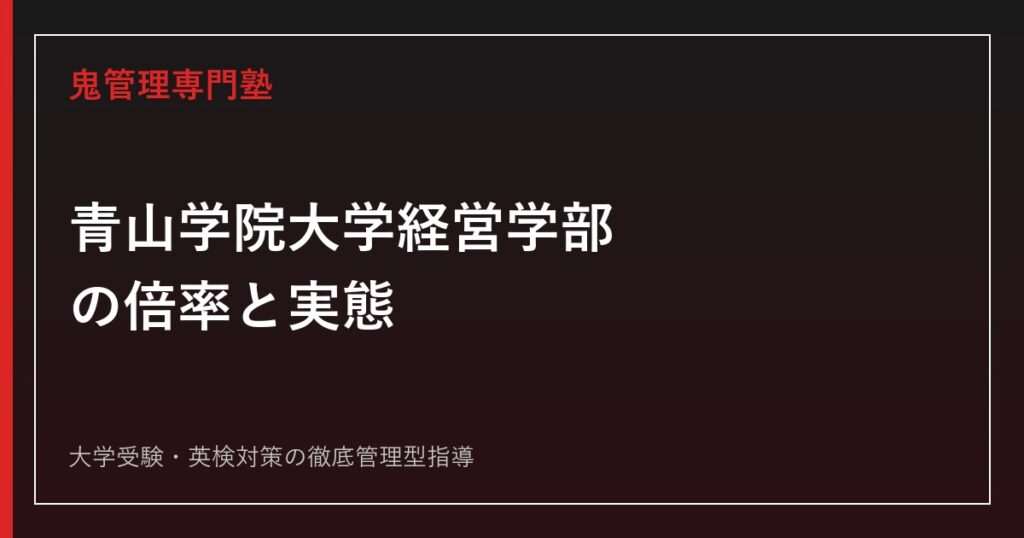 青山学院大学国際政治経済学部の偏差値は60.0〜65.0倍率4.0倍を2026