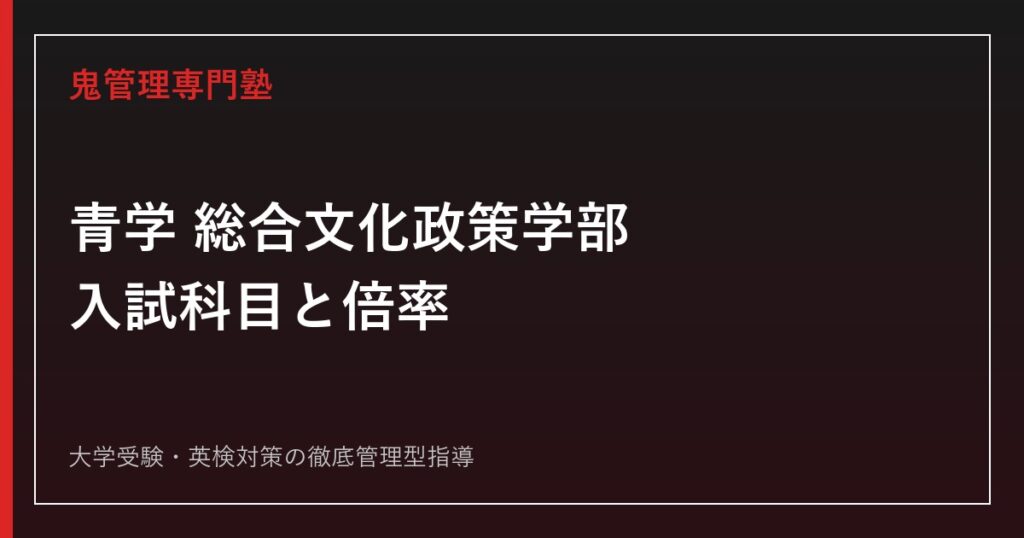 青山学院大学国際政治経済学部の偏差値は60.0〜65.0倍率4.0倍を2026
