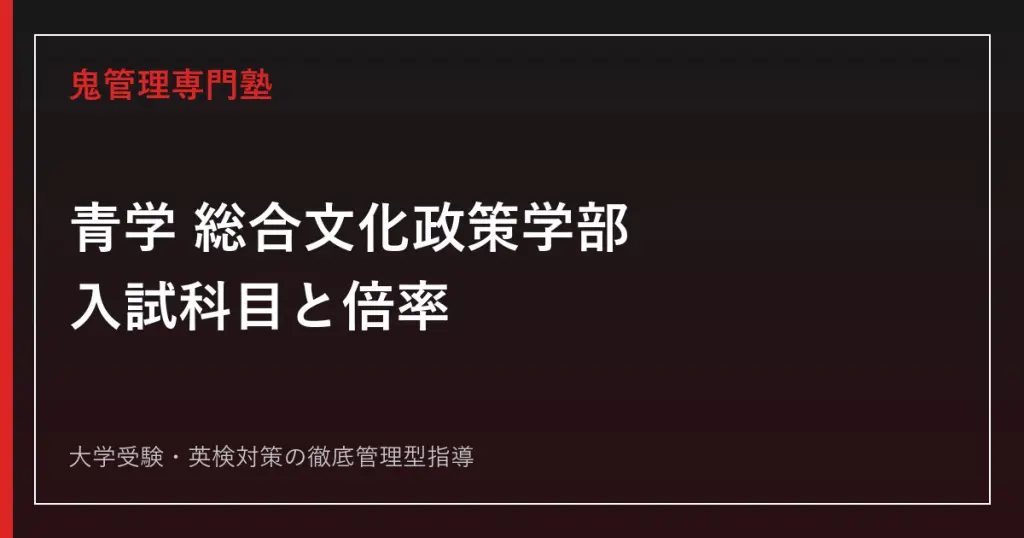 青山学院大学国際政治経済学部の偏差値は60.0〜65.0倍率4.0倍を2026