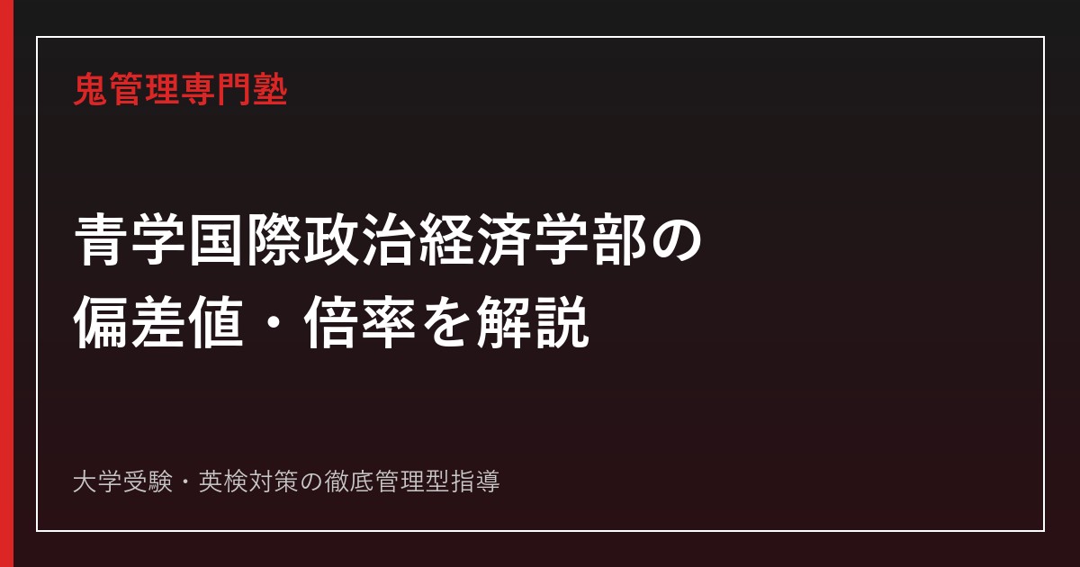 青山学院大学国際政治経済学部の偏差値は60.0〜65.0倍率4.0