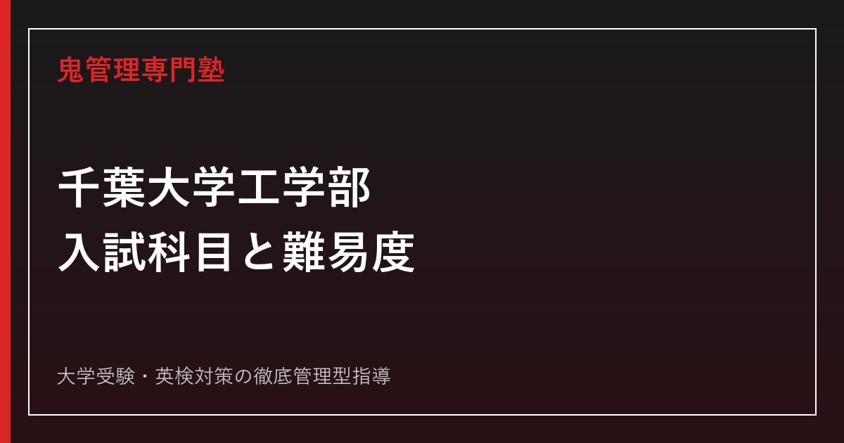千葉大学工学部の入試科目・難易度は？公式倍率と西千葉キャンパスを