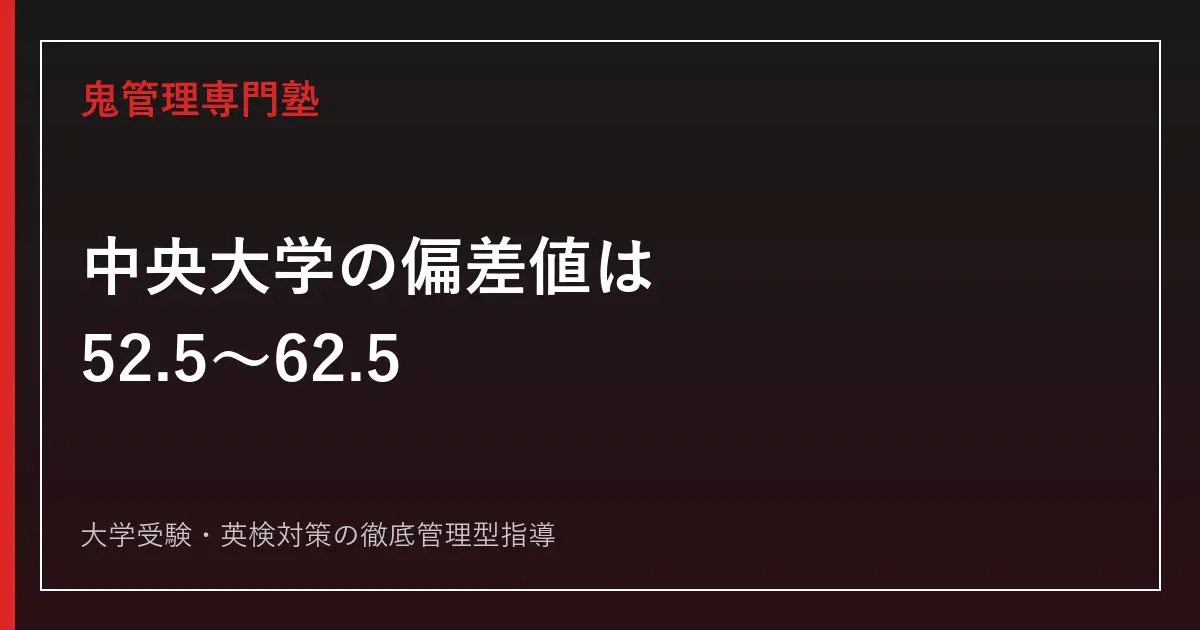 中央大学の偏差値は52.5〜62.5【2026年度10学部一覧】学科別・